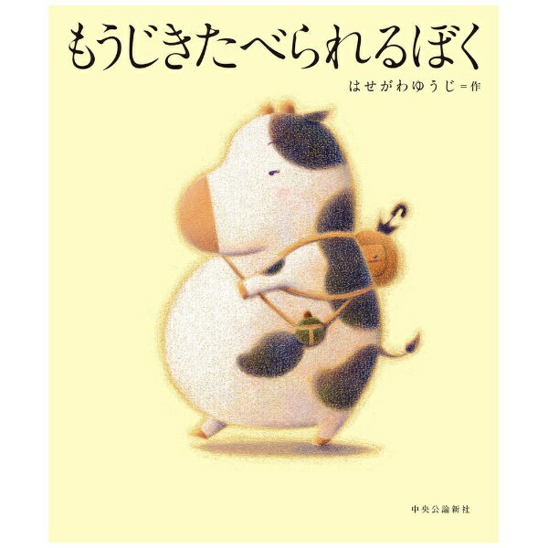 Picture Book - 中央公論新社｜CHUOKORON-SHINSHA もうじきたべられるぼく
