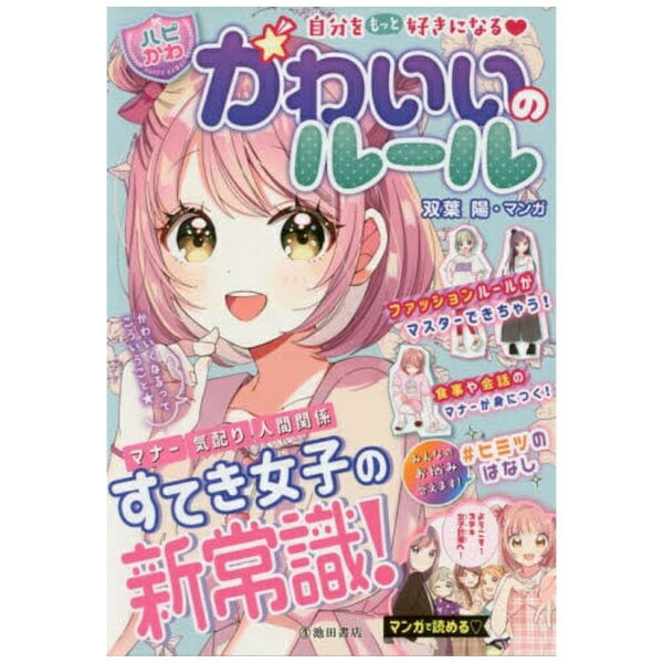 池田書店｜IKEDA PUBLISHING 自分をもっと好きになる 【ハピかわ】かわいいのルールのサムネイル