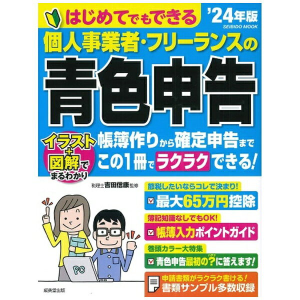 成美堂出版｜SEIBIDO SHUPPAN はじめてでもできる　個人事業者・フリーランスの青色申告　’24年版