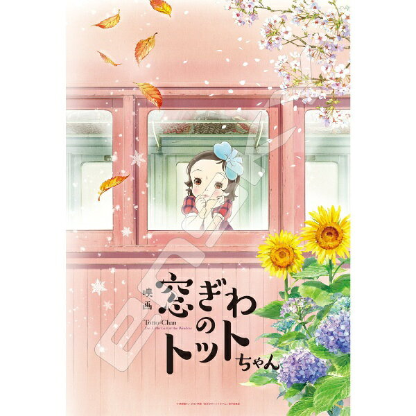 黒柳徹子が自身の幼少期を描いた自伝的小説『窓ぎわのトットちゃん』。電車の教室の窓から外を覗くトットちゃんが印象的なポスタービジュアルがそのままジグソーパズルになりました。【仕様】・ピース数： 300ピース・完成時サイズ： 26x38cm・対応パネルNo．： 3（C）黒柳徹子／2023映画「窓ぎわのトットちゃん」製作委員会