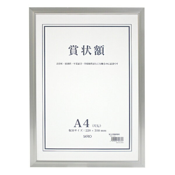 セリオ｜SERIO アルミ賞状額 A4 SRO-1325-00