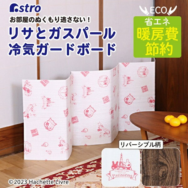 アストロ｜Astro リサとガスパール ガードボード 900-55