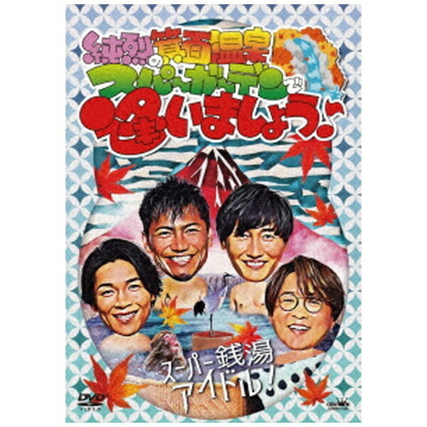 日本クラウン｜NIPPON CROWN 純烈/ 純烈の箕面温泉スパーガーデンで逢いましょう♪【DVD】 【代金引換配送不可】