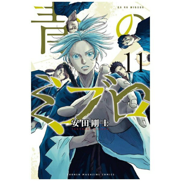 講談社｜KODANSHA 青のミブロ 11巻