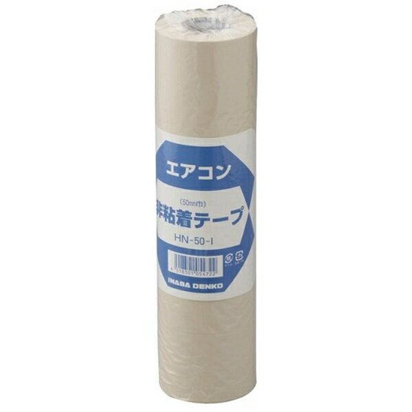 因幡電機産業｜INABA DENKI SANGYO 因幡 HN-50-I 非粘着テープ 5P