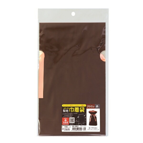 ササガワ|SASAGAWA ラッピング巾着袋 小 1P ブラウン 50-4361