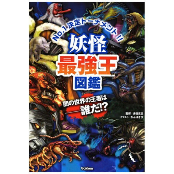 学研プラス｜Gakken Plus 妖怪最強王図鑑 （最強王図鑑シリーズ）