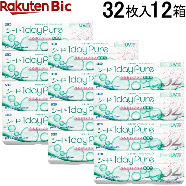 SEED｜シード 【12箱セット】ワンデーピュアうるおいプラス乱視用 32枚入（計384枚）［1dayPureうるおいプラス乱視用/UVカット］【分納の場合有り】