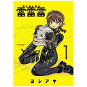 小学館|SHOGAKUKAN 雷雷雷 1巻
