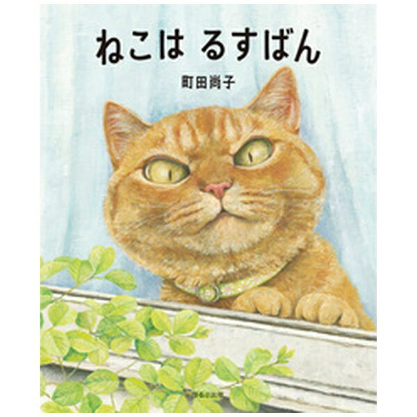 ほるぷ出版｜Holp Shuppan ねこはるすばん