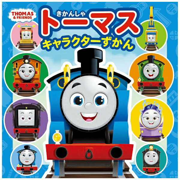 ポプラ社｜POPLAR Publishing きかんしゃトーマス キャラクターずかん