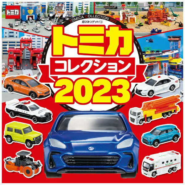 ポプラ社｜POPLAR Publishing トミカコレクション 2023 （超ひみつゲット！ 118）