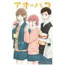 集英社|SHUEISHA アオのハコ 3巻