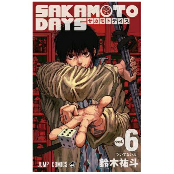 著・鈴木祐斗「SAKAMOTO DAYS」第6巻！【あらすじ】最凶死刑囚、ORDER、坂本商店、出会った瞬間に始まる殺仕合！！緊迫のバトルが各所で展開する中、坂本の身にある異変が…！？裏で全てを糸引く「×」の真の狙いが明らかになる時、殺し屋たちに激震が走る！！