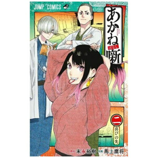 Premium （Boys） - 集英社｜SHUEISHA あかね噺 2巻