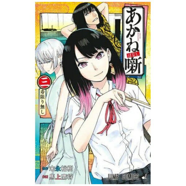 Akita - 集英社｜SHUEISHA あかね噺 3巻