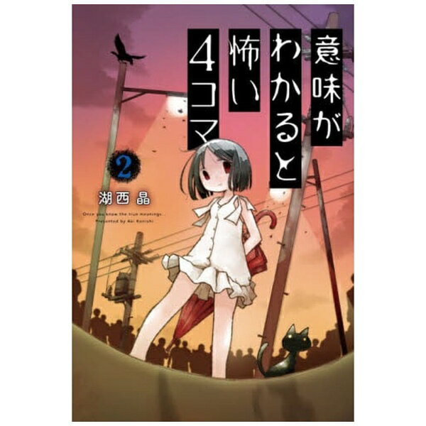 双葉社｜futabasha 意味がわかると怖い4コマ 2