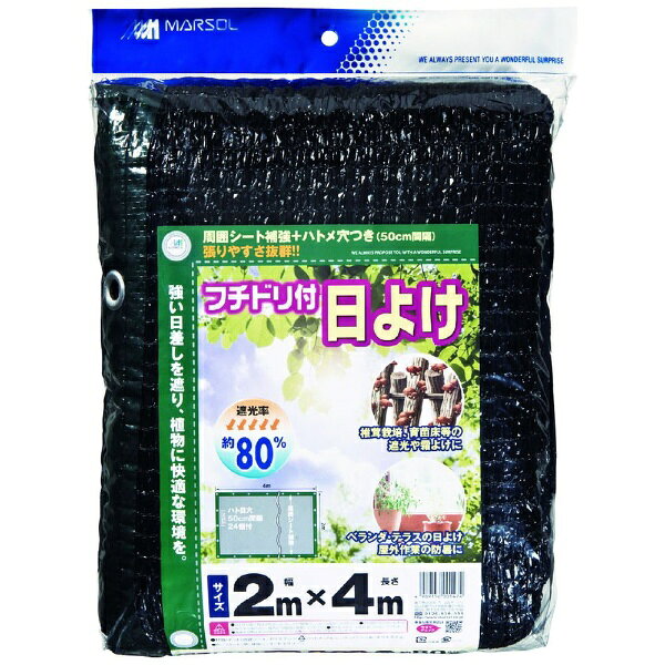 強い日差しを遮り、植物に快適な環境を。■ハトメがついて張りやすさ抜群。■サイズ：2m×4m■カラー：黒■遮光率約80%■材質：ポリエチレン■ハトメ付