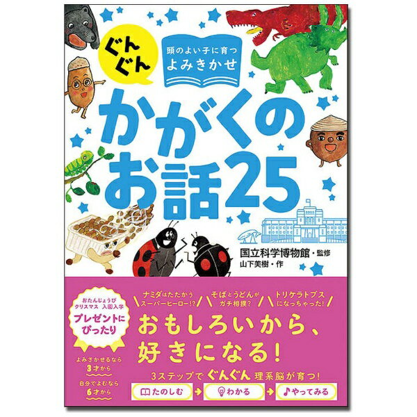 西東社｜saitosya ぐんぐん頭のよい子に育つよみきかせ かがくのお話25