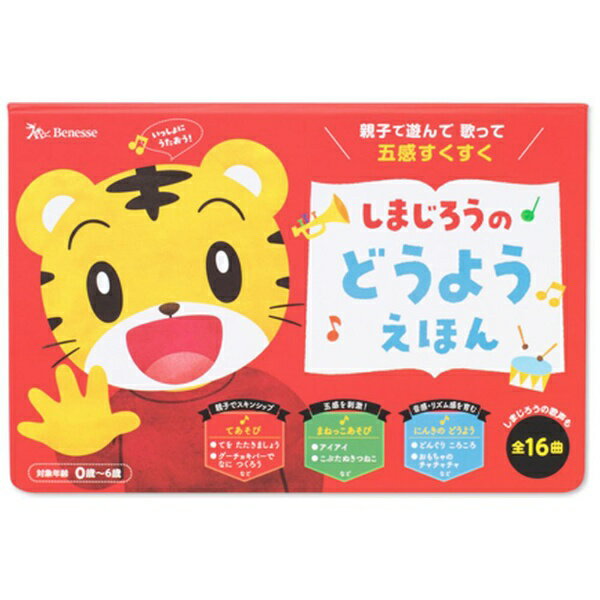 ベネッセコーポレーション｜Benesse Corporation しまじろうの どうよう えほんのサムネイル