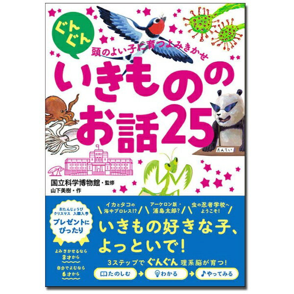 西東社｜saitosya ぐんぐん頭のよい子に育つよみきかせ いきもののお話25