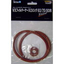 スペクトラムブランズジャパン|Spectrum Brands Japan Tetra(テトラ)VXフィルタケースOリング(60/75/90)