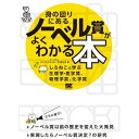 翔泳社｜SHOEISHA 身の回りにあるノーベル賞がよくわかる本 しろねこと学ぶ生理学・医学賞、物理学賞、化学賞