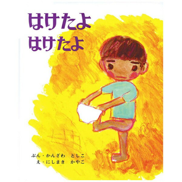 偕成社｜KAISEI-SHA はけたよはけたよ