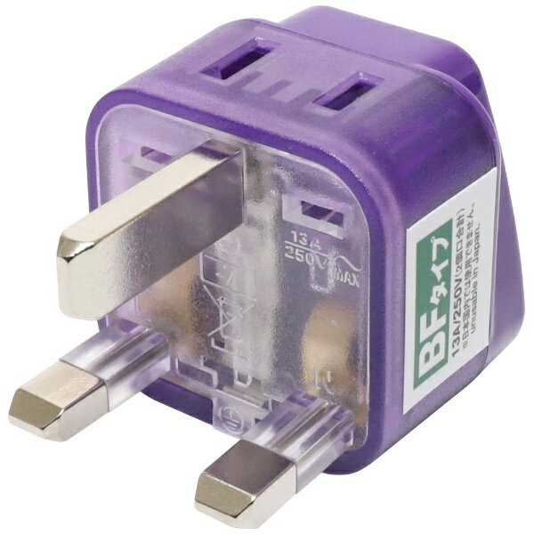 ナカバヤシ｜Nakabayashi 海外用変換プラグ 2個口 BFタイプ MBA-WBF