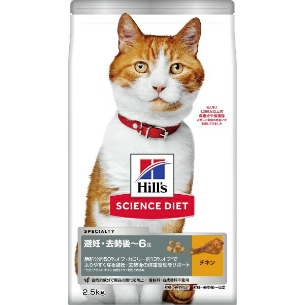 日本ヒルズコルゲート｜Hill’s-Colgate Japan Ltd サイエンス・ダイエット 避妊・去勢後〜6歳 チキン（避妊・去勢猫用） 2.5kg