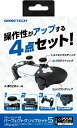 GAMETECH|ゲームテック PS5用パーフェクトグリップセット5 P5F2586【PS5】