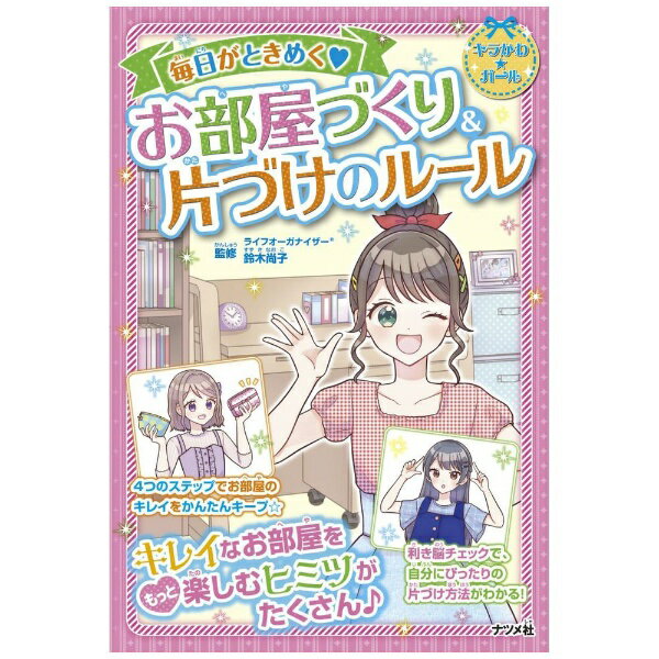 ナツメ社｜Natsumesha 毎日がときめく お部屋づくり＆片づけのルール （キラかわ☆ガール）