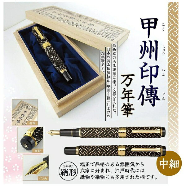 セーラー万年筆｜THE SAILOR PEN 甲州印傳 万年筆 中細(MF) 鞘形 10-3051-320