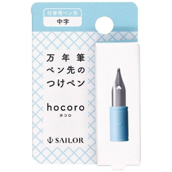 万年筆ペン先のつけペン hocoro 付替用ペン先 中字万年筆用ボトルインクを、より簡単手軽に利用できる万年筆ペン先のつけペン hocoro用の付替用ペン先です。もっと気軽に、もっとタフに、万年筆用インクであそぼうペン先を軽く水で流すだけで簡単に色替えができるので、インク交換の手間がなく、たくさんの色のインクを気軽に楽しめます。ペン先：ステンレス、中字大先：POM樹脂本体サイズ：φ8×31mm本体重量：0.8gパッケージ：紙箱サイズ：W48xD19xH71mm重量：5.7g