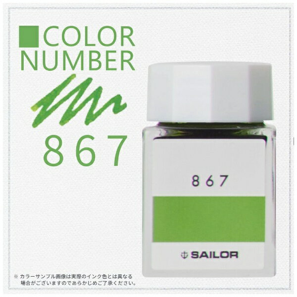 セーラー万年筆｜THE SAILOR PEN インク工房 万年筆用ボトルインク 染料 20ml 867 13-1210-867 2