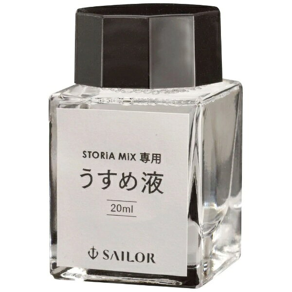 セーラー万年筆｜THE SAILOR PEN 専用 うすめ液 20ml ストーリアMIX 14-1009-000