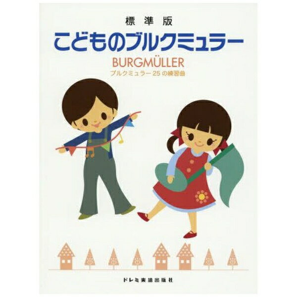 ドレミ楽譜出版｜Doremi Music Public こどものブルクミュラー〈ブルクミュラー25の練習曲〉