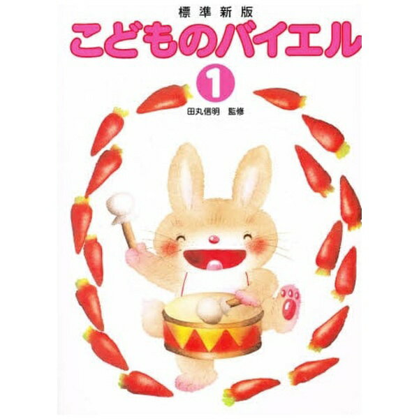 幼い子供たちがアプローチしやすいよう工夫した田丸信明先生監修による新しいバイエル・メソッドです。いもとようこさん描き下ろしの温かなイラストで豊かな想像力を育みながら楽しく学習できます。ゆびのたいそう、リズム練習付き。第1巻は原書第1〜2番。