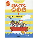 松沢書店 予習と復習のための おうちでもできる！おんがくドリル 1