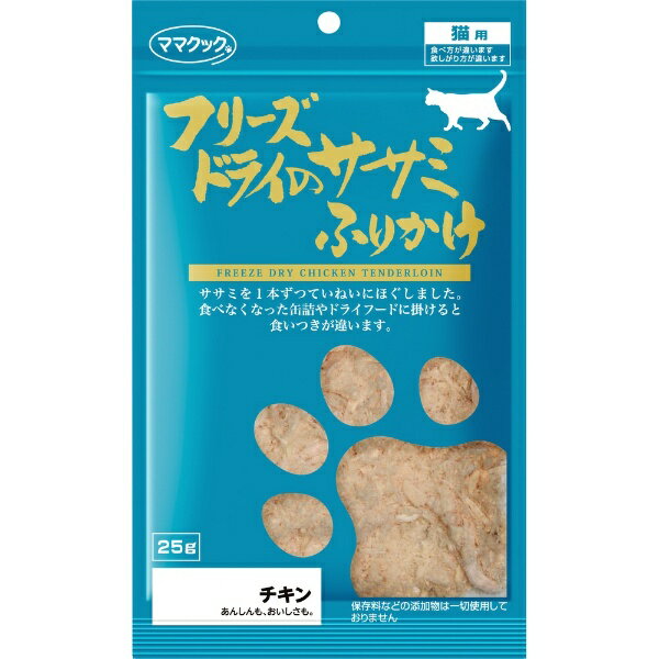 ママクック ママクック フリーズドライのササミふりかけ 猫用 25g