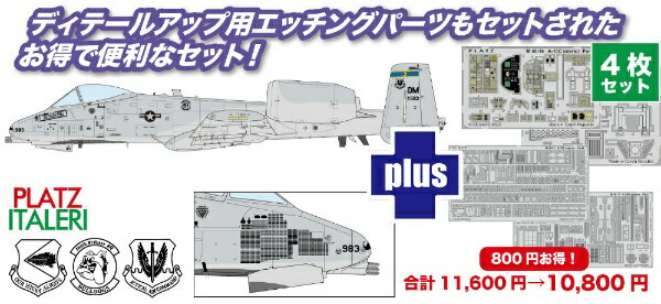 【エントリーで2倍pt(5/20まで)】 プラッツ｜PLATZ 1/48 アメリカ空軍 攻撃機 A-10C サンダーボルトII 第354戦闘飛行隊 ブルドッグス ディテールアップパーツ付属