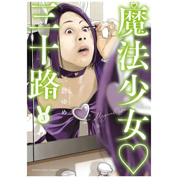 少年画報社｜SHONENGAHOSHA 魔法少女三十路 3巻