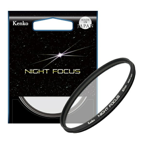 Kenko ナイトフォーカスは星にピントを合わせるためのフィルター型フォーカシングツールです。星景写真を撮る際に、正確に星にピントを合わせることは難しく、手間が掛かります。ナイトフォーカスはそれを簡単に、そしてよりシャープなピントを確実にしたいとの思いから開発されました。通常のねじ込み式フィルターのようにレンズの前面に装着して使用します。ピント合わせのみに使用。ガラス表面に施したパターンによって、明るい星から3本の光条を発生させ、3本の光条の交点が重なるようにピントを調節することで、星に正確にピントを合わせることができます。ナイトフォーカスのアイデアは、ロシアの天文家ポール・バーティノフ氏により発明されたハ゛ーティノフマスクが元になっています。500mmや1000mm以上の焦点距離を持つ天体望遠鏡で、星雲や星団を撮影する際に確実なピントを得るためのものです。バーティノフマスクは天体望遠鏡のためのものであるため、星景撮影で使う短い焦点距離のレンズには光学的特性が合致せず、十分なピント合わせの効果を得られませんでした。ナイトフォーカスでは、現代多くの方が使う24-70mmズームレンズを主なターゲットとして光学特性を吟味しました。また、バーティノフマスクと異なり光の透過性が高いので、視野が暗くなることを防いでいます。【ナイトフォーカスが使えるレンズ・カメラ】対象カメラ・ライブビュー機能があるカメラ対象レンズ・24-70mm、F2.8〜4のズームレンズ・20mm〜50mm程度、F2〜2.8の単焦点レンズ焦点距離とF値が近いものであれば使用することができます。レンズによっては、18mm〜75mm程度までは使えるものがあります。※設計段階ではF2.8もしくはF4の24-70mmズームレンズに光学特性を合わせています。※レンズの設計によってピントの合わせやすさに差異が生じます。※ピントリングの動きを電子的に伝えるAFレンズではピッチが細やかでないものもありジャストの位置に調整できない場合があります。※高層の大気が乱れている時などはピントが合わせづらくなることがあります。【使い方】1：ナイトフォーカスをレンズに取り付ける2：明るい星を視野中心に入れる3：ライブビューで最大に拡大する4：ピントを合わせる5：ナイトフォーカスをつけたまま、試写をする6：画像を再生して拡大し、ピントを確認する7：ナイトフォーカスを取り外し、構図を決めて本番撮影する