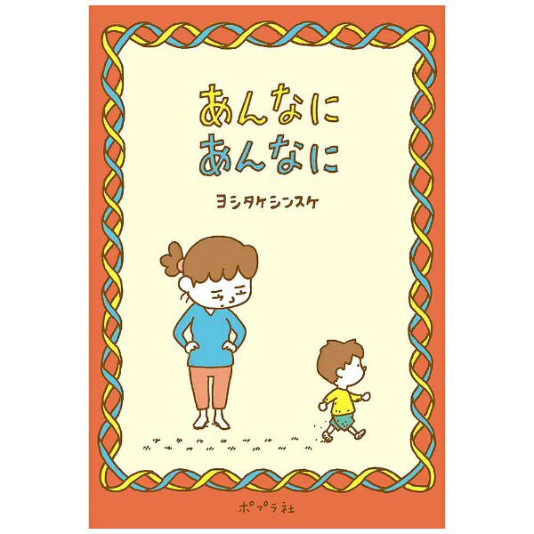 ポプラ社｜POPLAR Publishing あんなに あんなに