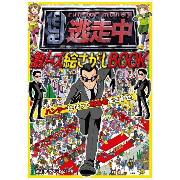 宝島社｜TAKARAJIMASHA 激ムズ絵さがしBOOK ハンターになって逃走者をさがせ！ 逃走中