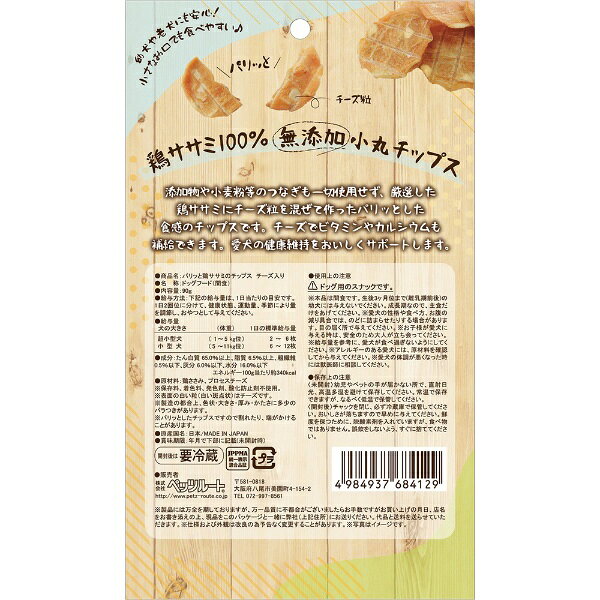ペッツルート｜PetzRoute パリッと鶏ささみのチップス チーズ入り 90g