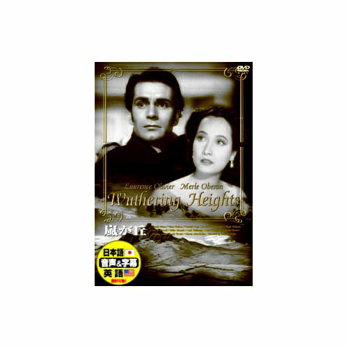 ARC｜エー・アール・シー ローレンス・オリヴィエ 嵐が丘 DVD DDC-014【DVD】 【代金引換配送不可】