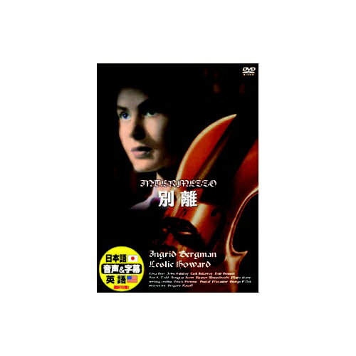 ARC｜エー・アール・シー イングリッド・バーグマン 別離 DVD DDC-016【DVD】 【代金引換配送不可】