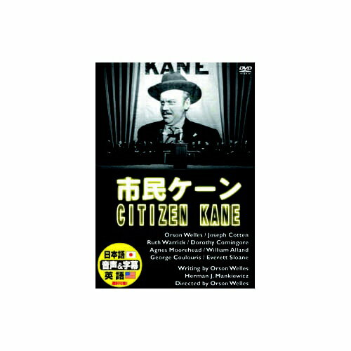 ARC｜エー・アール・シー オーソン・ウェルズ 市民ケーン DVD DDC-026【DVD】 【代金引換配送不可】