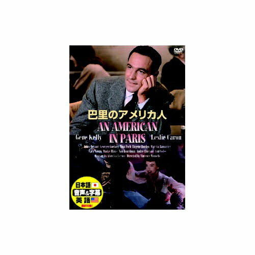 ARC｜エー・アール・シー ジーン・ケリー 巴里のアメリカ人 DVD DDC-030【DVD】 【代金引換配送不可】